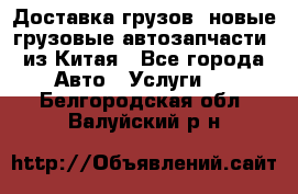 Доставка грузов (новые грузовые автозапчасти) из Китая - Все города Авто » Услуги   . Белгородская обл.,Валуйский р-н